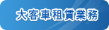 大客車租賃業務